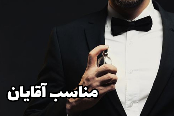 قیمت خرید انواع عطر و ادلکن های مردانه